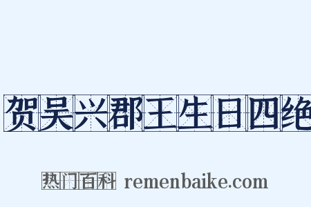 贺吴兴郡王生日四绝是什么意思的图片